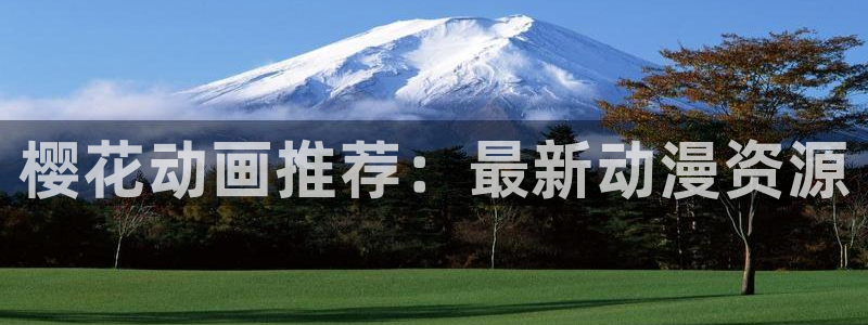 omofun动漫软件下载免费版