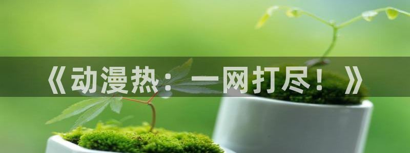 omofun动漫网在线观看