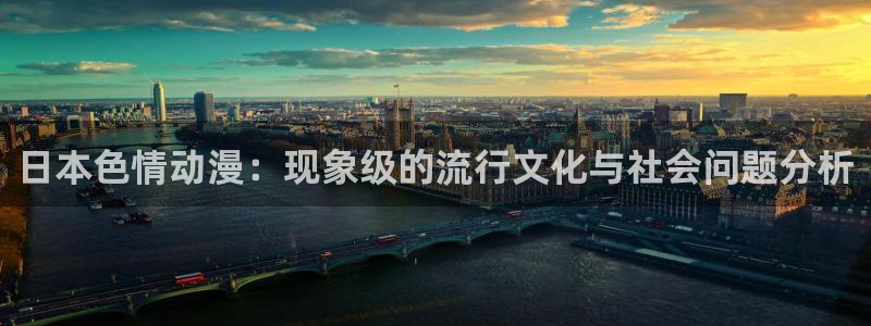 omofun动漫app：日本色情动漫：现象级的流行文化与社会问题分析