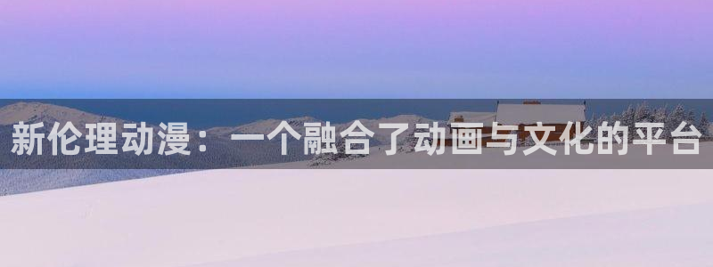 动漫共和国omofun：新伦理动漫：一个融合了动画与文化的平台