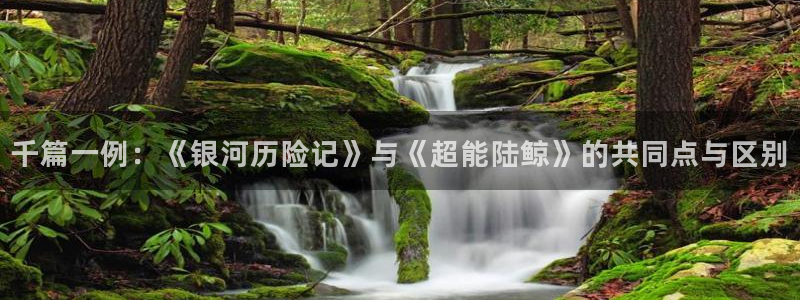 omofun动漫官方下载：千篇一例：《银河历险记》与《超能陆鲸》的共同点与区别