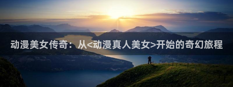 omofun动漫动画：动漫美女传奇：从<动漫真人美女>开始的奇幻旅程