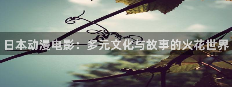 omofun动漫怎么下载：日本动漫电影：多元文化与故事的火花世界