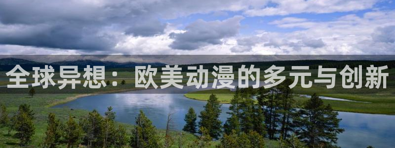 动漫共和国omofun：全球异想：欧美动漫的多元与创新