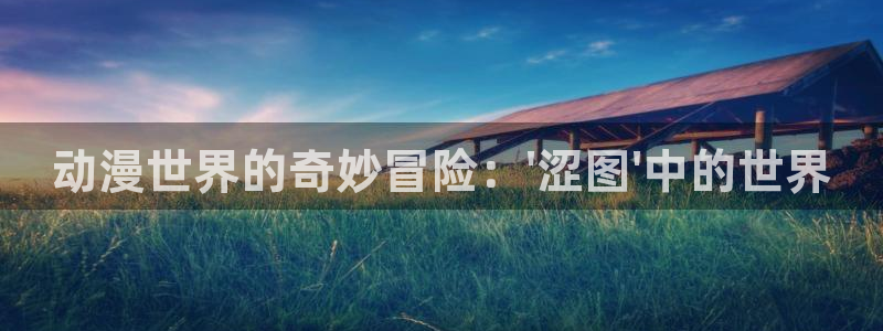 omofun动漫共和国下载最新版本：动漫世界的奇妙冒险：\'涩图\'中的世界